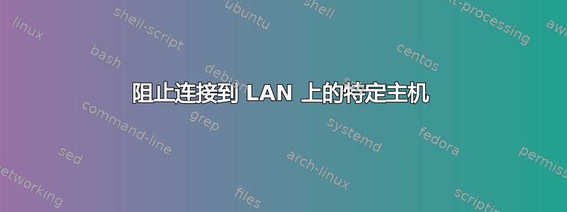 阻止连接到 LAN 上的特定主机