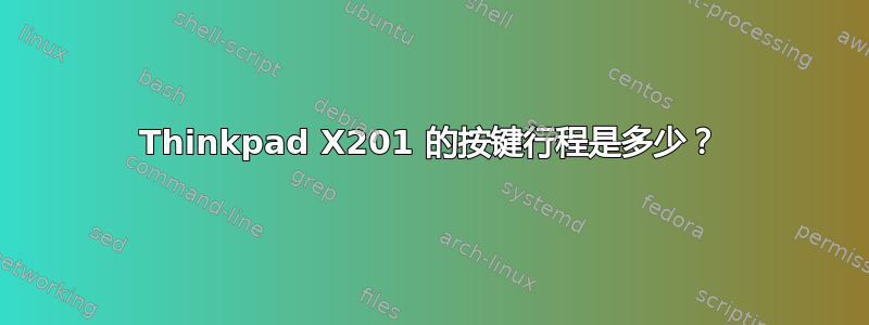 Thinkpad X201 的按键行程是多少？