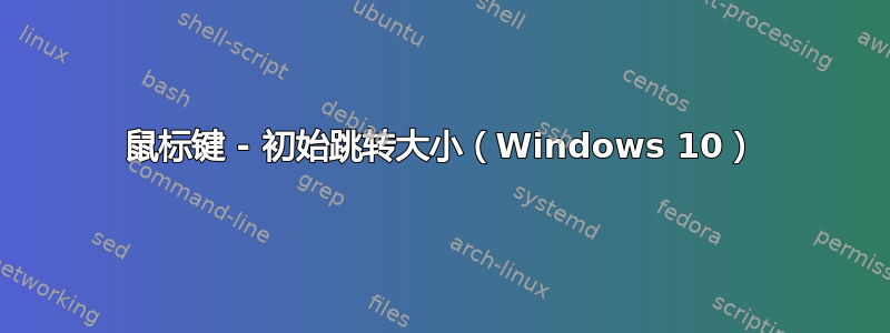 鼠标键 - 初始跳转大小（Windows 10）