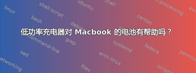 低功率充电器对 Macbook 的电池有帮助吗？