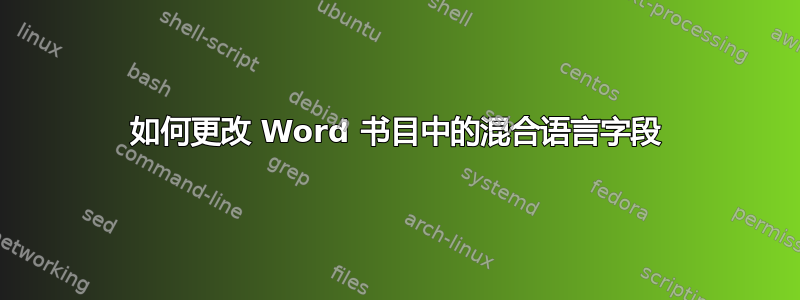 如何更改 Word 书目中的混合语言字段