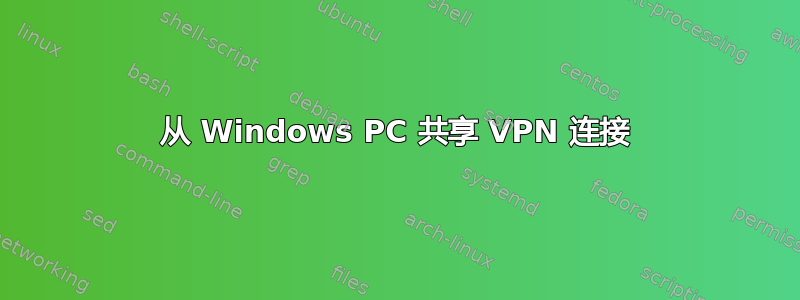 从 Windows PC 共享 VPN 连接