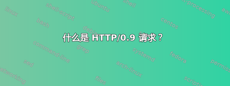 什么是 HTTP/0.9 请求？