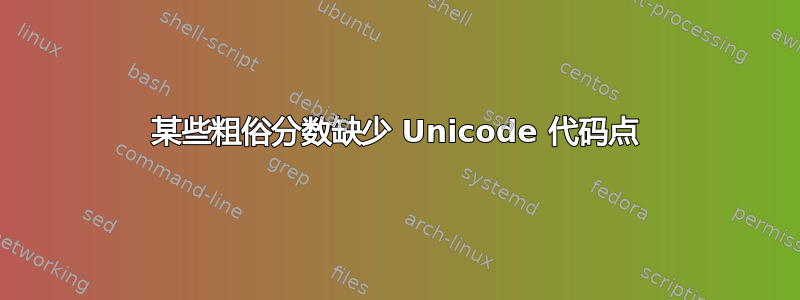 某些粗俗分数缺少 Unicode 代码点