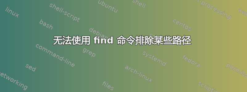 无法使用 find 命令排除某些路径