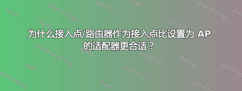 为什么接入点/路由器作为接入点比设置为 AP 的适配器更合适？