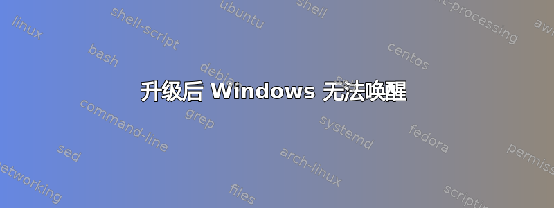 升级后 Windows 无法唤醒