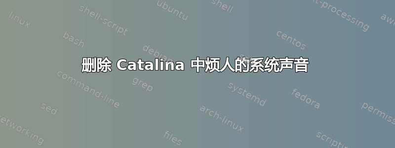 删除 Catalina 中烦人的系统声音