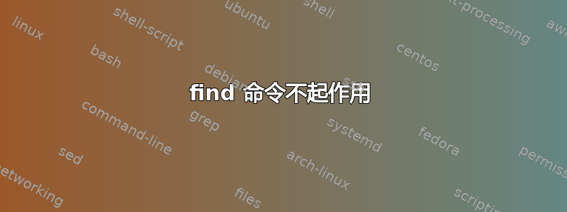 find 命令不起作用