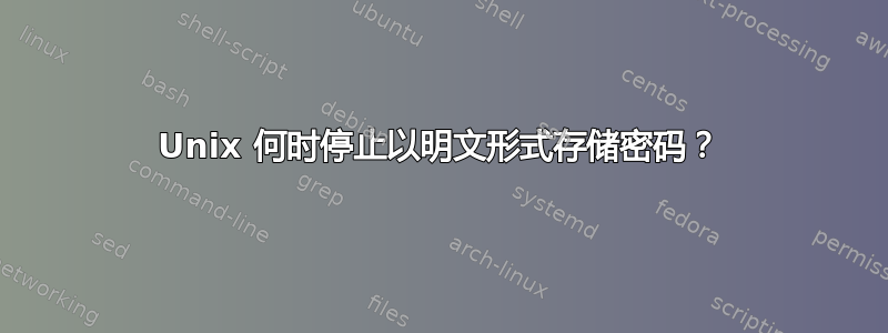 Unix 何时停止以明文形式存储密码？