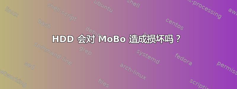 HDD 会对 MoBo 造成损坏吗？