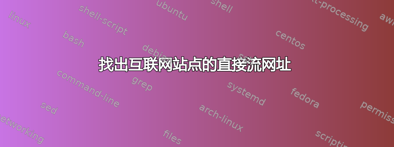 找出互联网站点的直接流网址