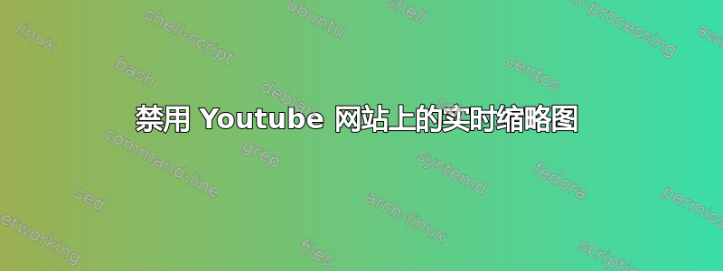 禁用 Youtube 网站上的实时缩略图