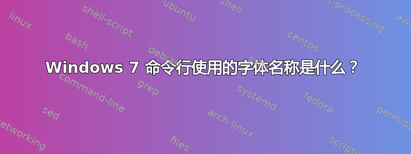 Windows 7 命令行使用的字体名称是什么？