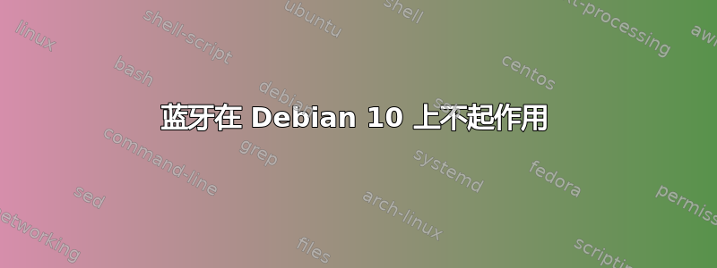 蓝牙在 Debian 10 上不起作用