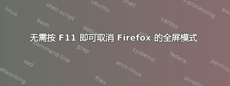 无需按 F11 即可取消 Firefox 的全屏模式