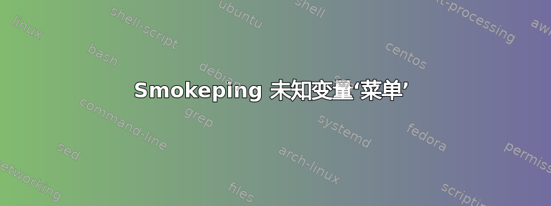 Smokeping 未知变量‘菜单’