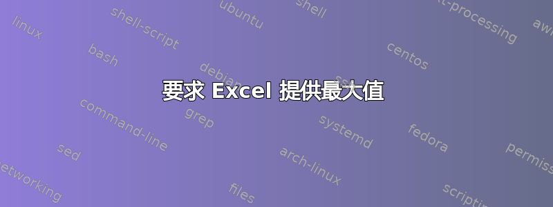 要求 Excel 提供最大值