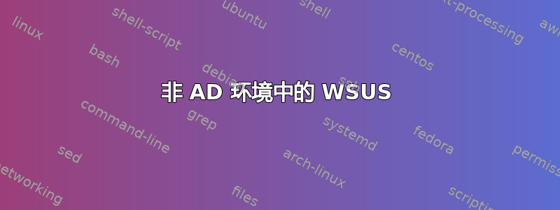 非 AD 环境中的 WSUS