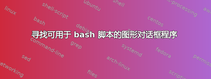 寻找可用于 bash 脚本的图形对话框程序