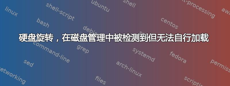 硬盘旋转，在磁盘管理中被检测到但无法自行加载