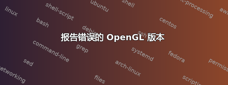 报告错误的 OpenGL 版本