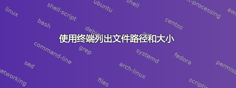 使用终端列出文件路径和大小