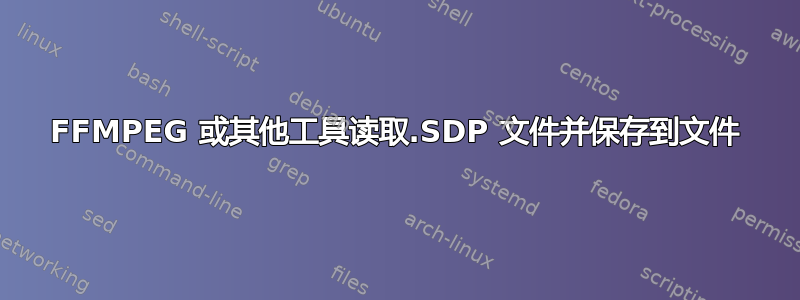 FFMPEG 或其他工具读取.SDP 文件并保存到文件