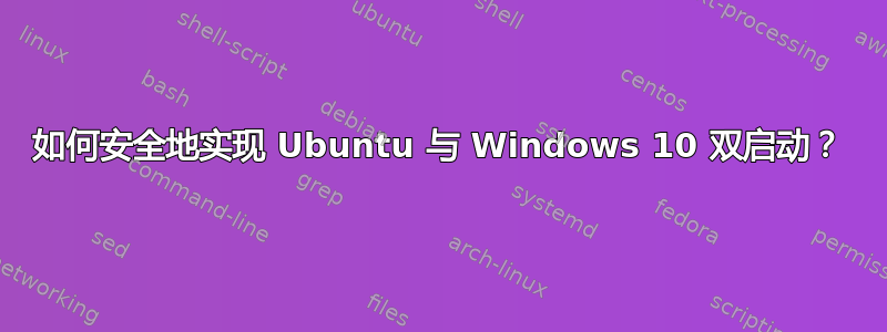 如何安全地实现 Ubuntu 与 Windows 10 双启动？