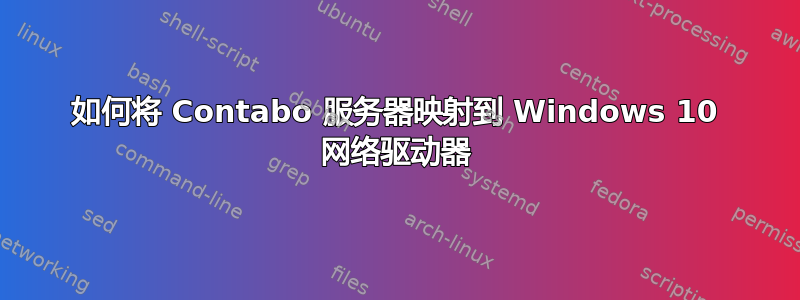 如何将 Contabo 服务器映射到 Windows 10 网络驱动器