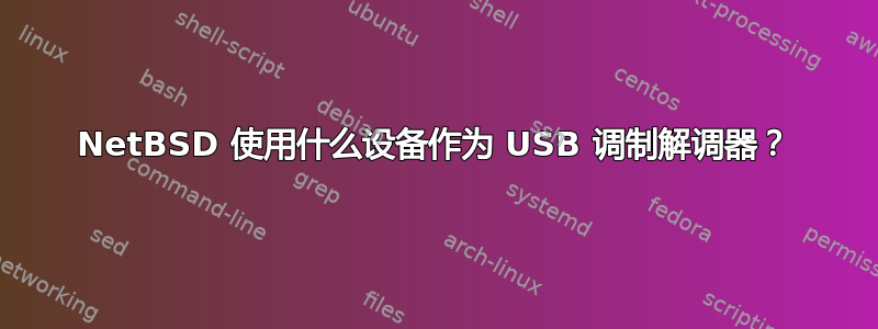NetBSD 使用什么设备作为 USB 调制解调器？
