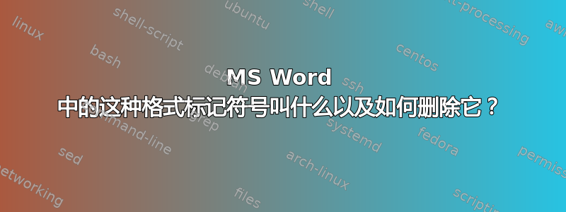 MS Word 中的这种格式标记符号叫什么以及如何删除它？