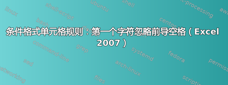 条件格式单元格规则：第一个字符忽略前导空格（Excel 2007）