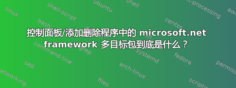 控制面板/添加删除程序中的 microsoft.net framework 多目标包到底是什么？