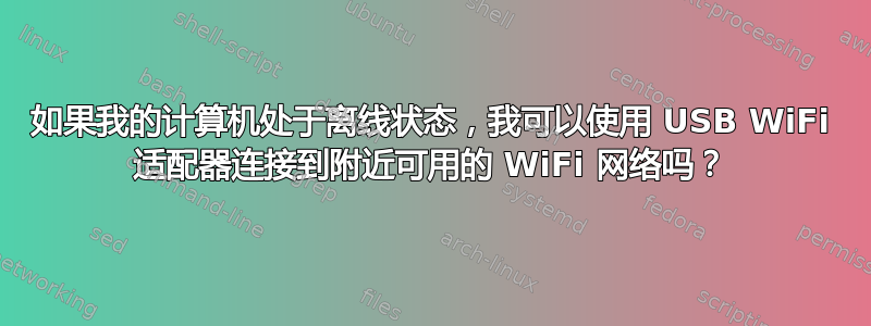 如果我的计算机处于离线状态，我可以使用 USB WiFi 适配器连接到附近可用的 WiFi 网络吗？