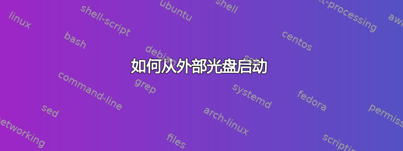 如何从外部光盘启动