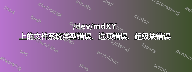 /dev/mdXY 上的文件系统类型错误、选项错误、超级块错误