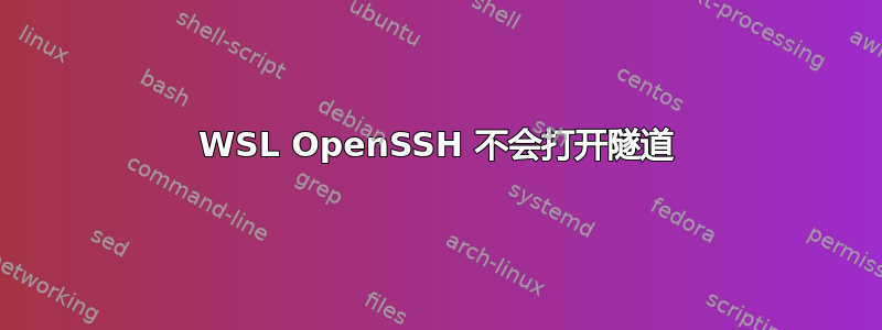 WSL OpenSSH 不会打开隧道