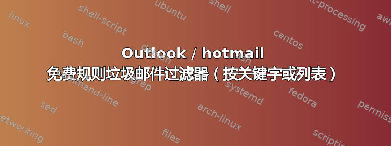 Outlook / hotmail 免费规则垃圾邮件过滤器（按关键字或列表）