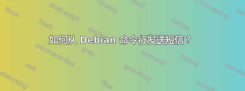 如何从 Debian 命令行发送短信？