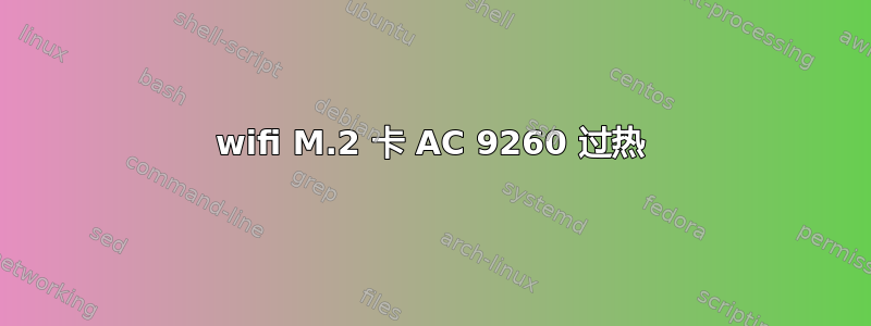 wifi M.2 卡 AC 9260 过热