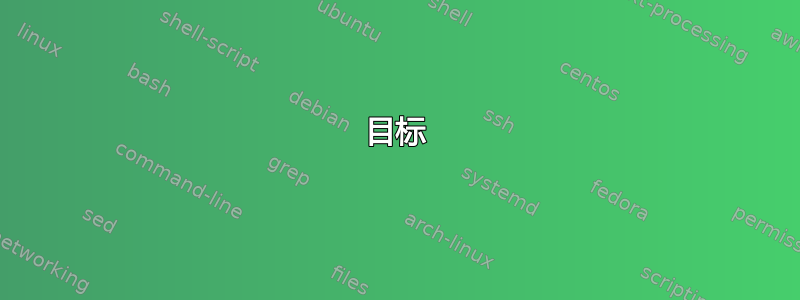 目标