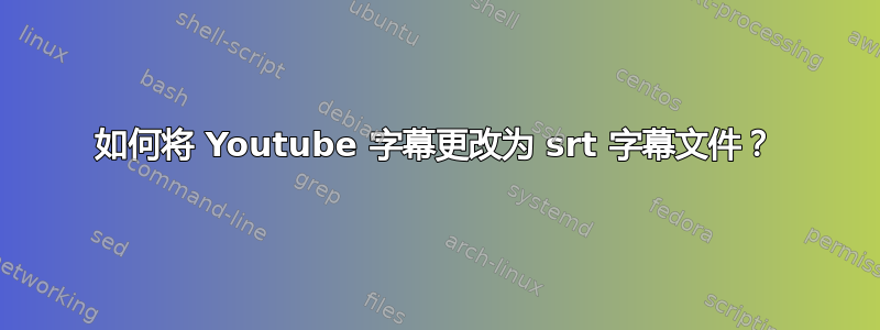 如何将 Youtube 字幕更改为 srt 字幕文件？
