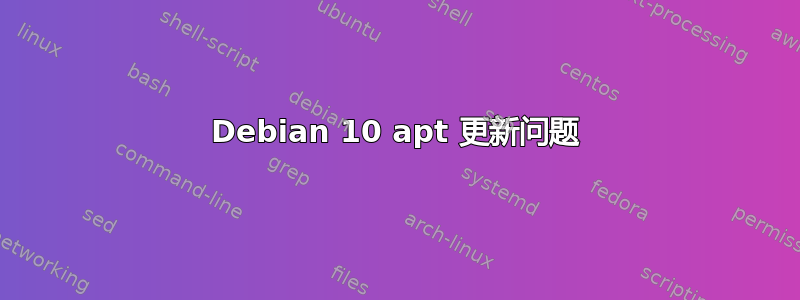 Debian 10 apt 更新问题