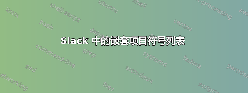 Slack 中的嵌套项目符号列表