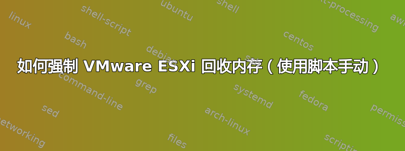 如何强制 VMware ESXi 回收内存（使用脚本手动）