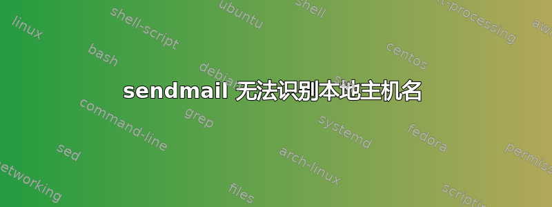 sendmail 无法识别本地主机名