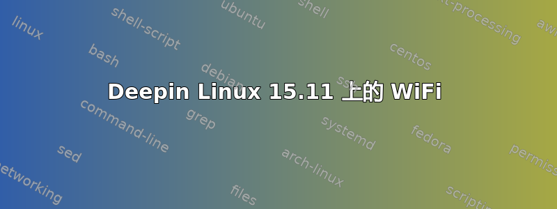 Deepin Linux 15.11 上的 WiFi