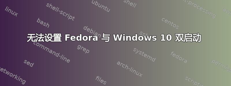 无法设置 Fedora 与 Windows 10 双启动