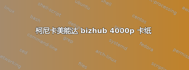 柯尼卡美能达 bizhub 4000p 卡纸